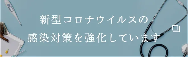 新型コロナウイルスの感染対策を強化しています
