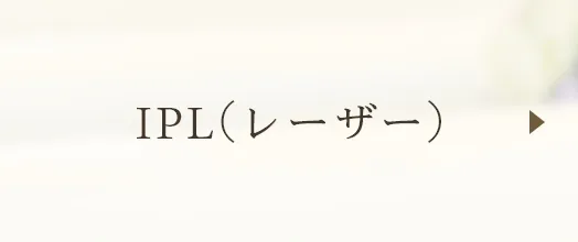 IPL(レーザー)