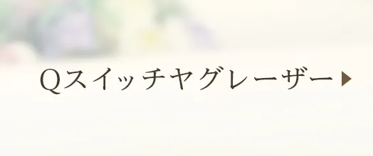 Qスイッチヤグレーザー