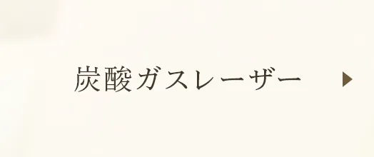 炭酸ガスレーザー