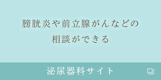 膀胱炎や前立腺がんなどの相談ができる
