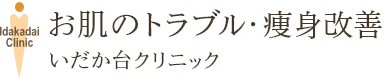 いだか台クリニック