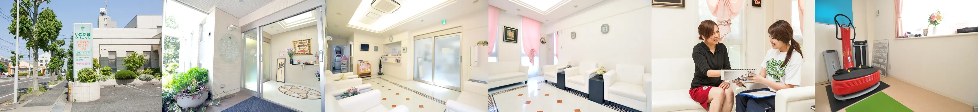 いだか台クリニック