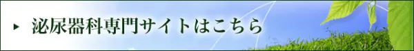 泌尿器科専門サイトはこちら