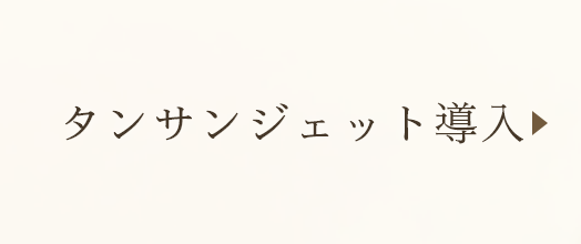 タンサンジェット導入