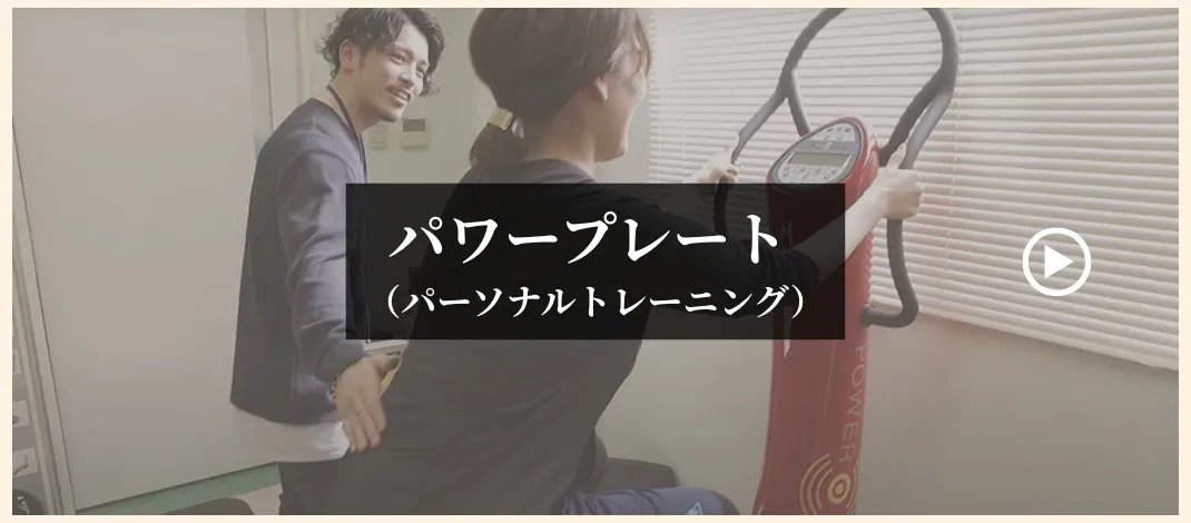 パワープレート